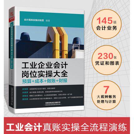 【2021年正版现货】工业企业会计岗位实操大全 预算成本做账财报 工业企业会计税种账务处理计算财务报表分成本核算成本属于什么档次？
