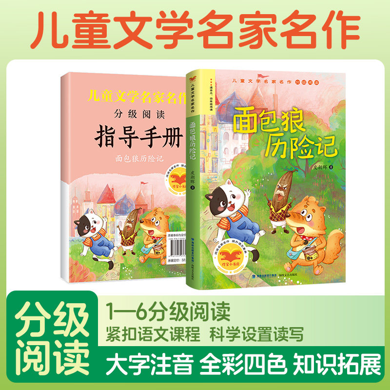 面包狼历险记 海峡文艺出版社 皮朝晖 著 适合 三 四 年级阅读,书籍/杂志/报纸,儿童文学,淘宝优惠券,粉丝福利购,淘宝优惠卷