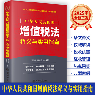 2026年1月1日实施 中华人民共和国增值税法释义与实用指南 增值税法释义案例