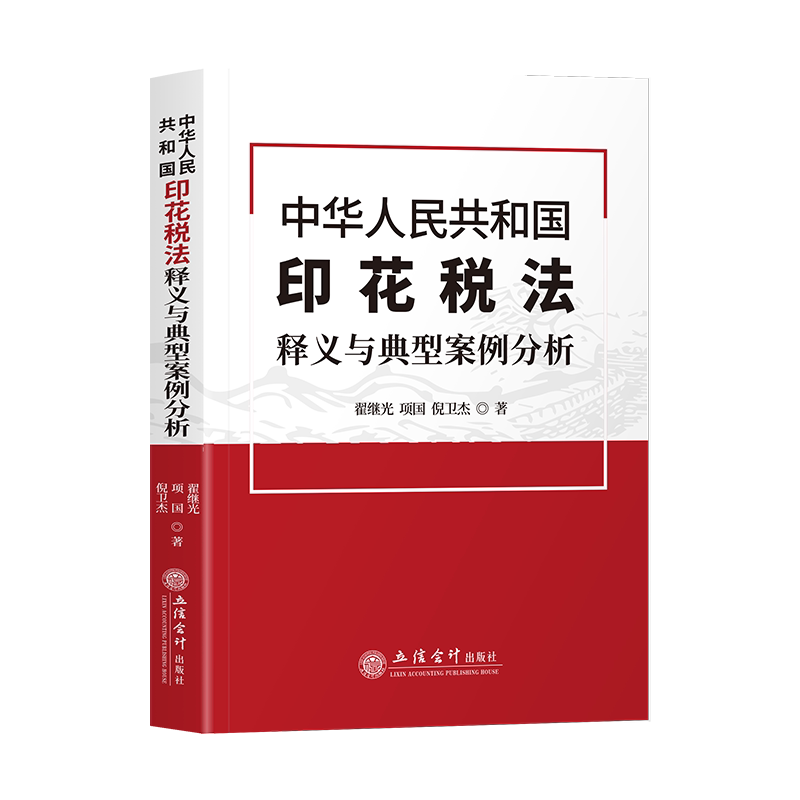 《中华人民共和国印花税法》释义财政/货币/税收