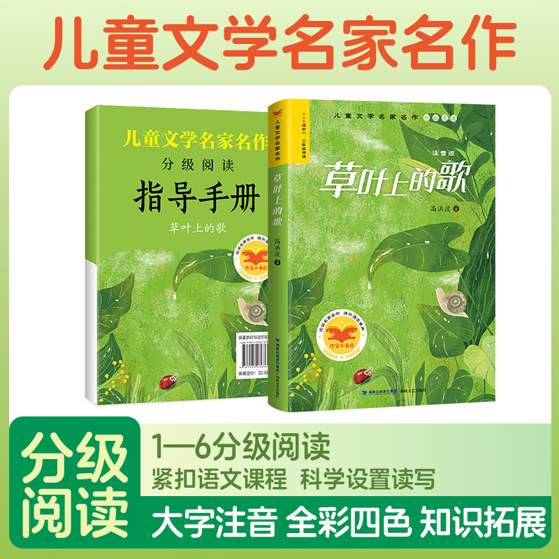 草叶上的歌 海峡文艺出版社 注音版 适合小学暑假一二级阅读