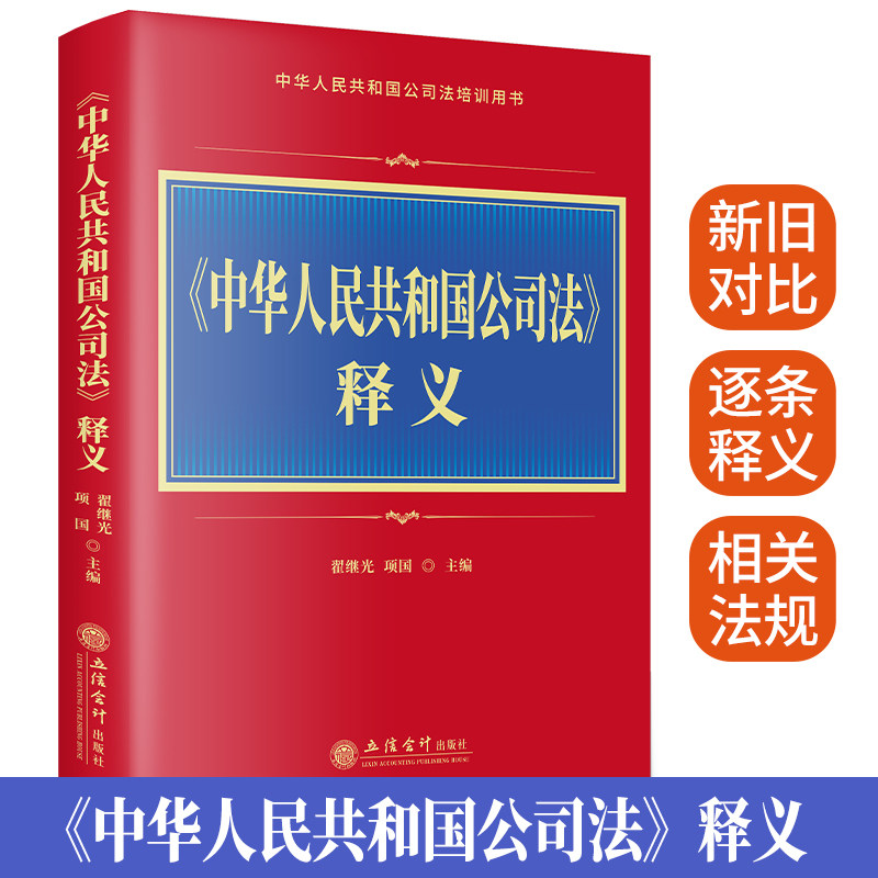 中华人民共和国公司法释义 新公司法释义新修订公司法实务案例分析条文理解标准文本参考 公司法释义