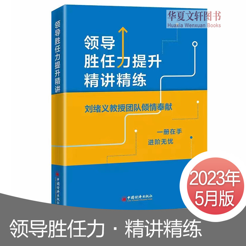 【2023年正版】领导胜任力提升精讲精练 刘绪义 领导胜任力 税务系统领导干部 刘绪义教授团队倾情奉献怎么样,好用不?