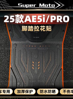 适用春风极核AE5i/Pro贴纸加厚磨砂防剐蹭装甲贴装饰脚踏贴膜配件