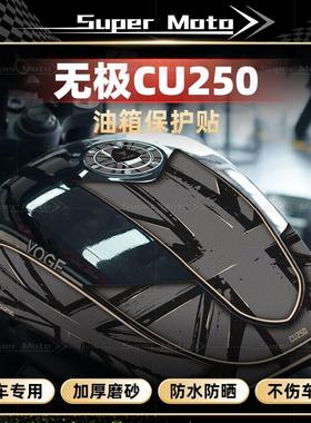 适用于无极CU250磨砂油箱贴花改装防刮防滑拉花保护贴画装饰配件