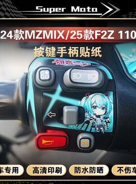 适用于九号M95C+/F2z 110MAX/25款FZMIX按键贴纸装饰拉花改装配件