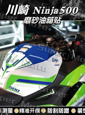 适用川崎Ninja500磨砂油箱贴纸摩托车装饰保护贴膜防刮蹭改装配件