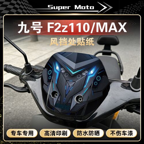 九号F2z110/MAX车头风挡贴纸