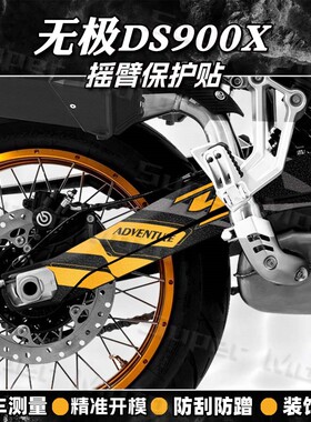 适用无极DS900X 磨砂后摇臂贴纸改装传动轴贴花版画保护贴膜配件