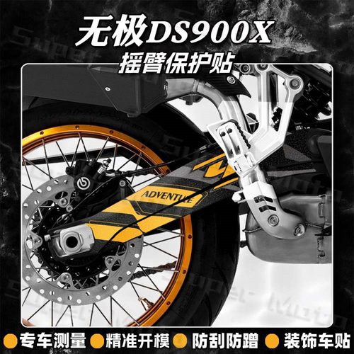 磨砂保护车漆摇臂贴无极DS900X