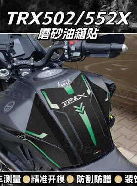 适用贝纳利TRK502/552X油箱贴改装加厚磨砂保护贴防刮蹭防水配件