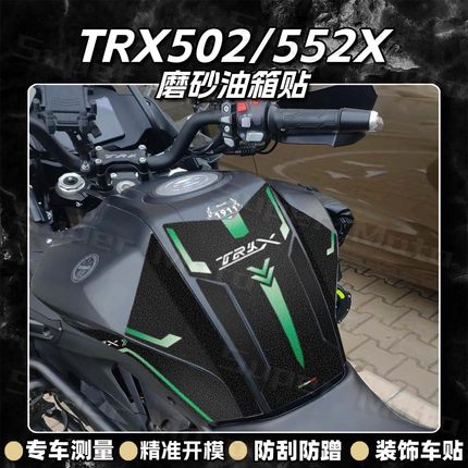 适用贝纳利TRK502/552X油箱贴改装加厚磨砂保护贴防刮蹭防水配件