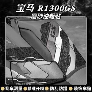 适用宝马R1300GS油箱贴防剐蹭磨砂保护贴膜装饰车身贴纸改装配件