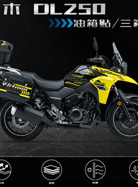 适用铃木DL250磨砂三箱贴/油箱贴纸改装侧边箱防滑装饰版画配件