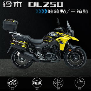 适用铃木DL250磨砂三箱贴/油箱贴纸改装侧边箱防滑装饰版画配件