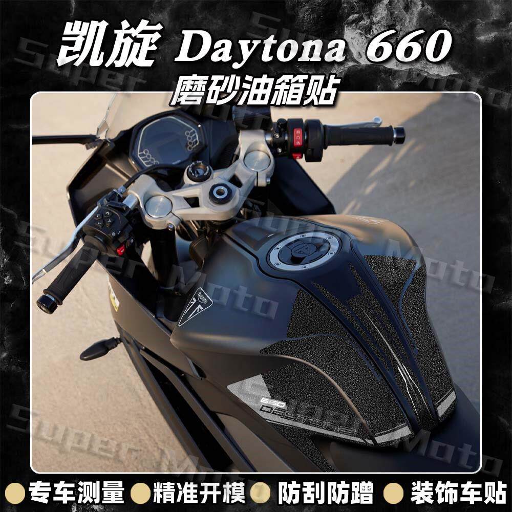 适用凯旋Daytona660磨砂油箱贴摩托车装饰保护贴膜防刮蹭改装配件