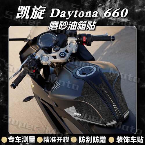 加厚磨砂油箱贴凯旋Daytona660