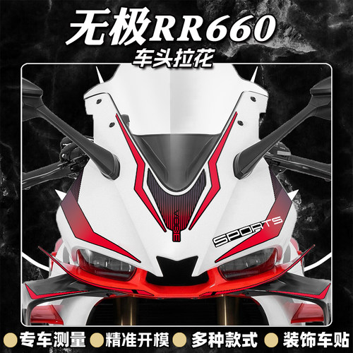 RR660S车头拉花装饰贴纸