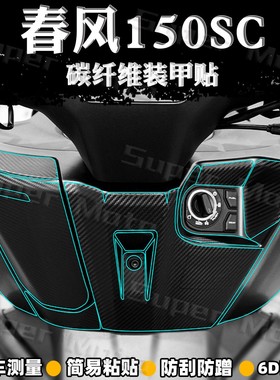 适用于春风150SC贴纸摩托车改装碳纤维防踢剐蹭保护贴膜装饰配件