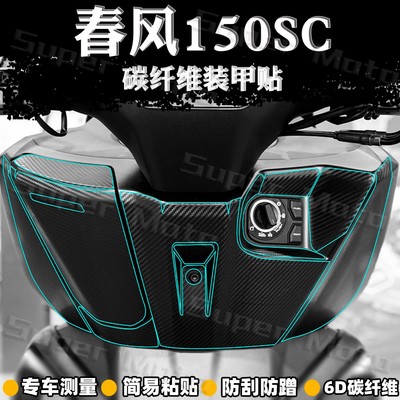 6D碳纤维防刮耐磨贴纸春风150SC