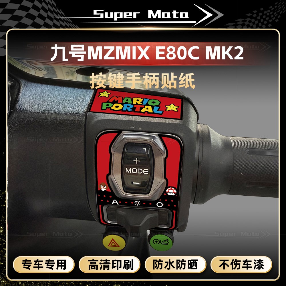 适用于九号25款MZMIX/E80C MK2按键贴纸装饰保护手柄贴膜改装配件