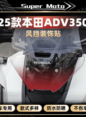 适用于25款本田ADV350前脸风挡贴纸装饰车头拉花防水贴花改装配件