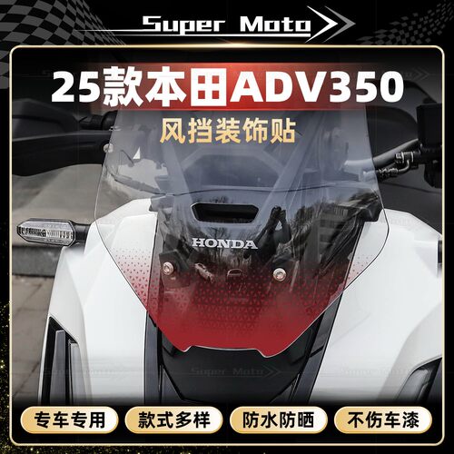 25款本田ADV350前脸风挡贴纸