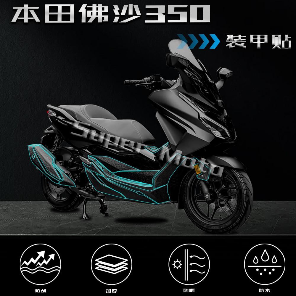 本田佛沙350加厚磨砂装甲贴