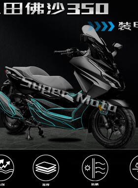 适用23款本田佛沙NSS350磨砂装甲贴纸装饰车身加厚保护贴改装配件