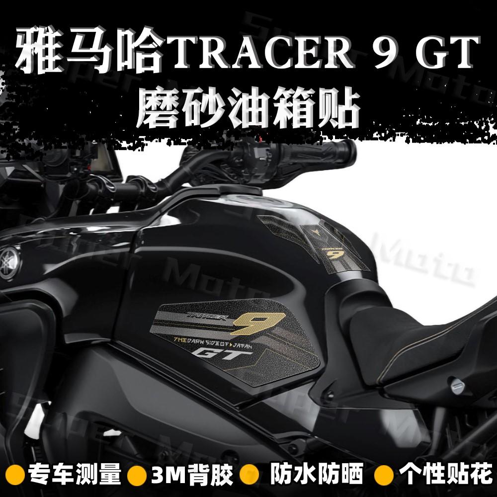 防滑防刮油箱贴雅马哈TRACER9gt