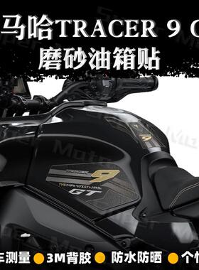 适用雅马哈TRACER 9gt磨砂油箱贴纸防刮防滑改装版画装饰拉花配件