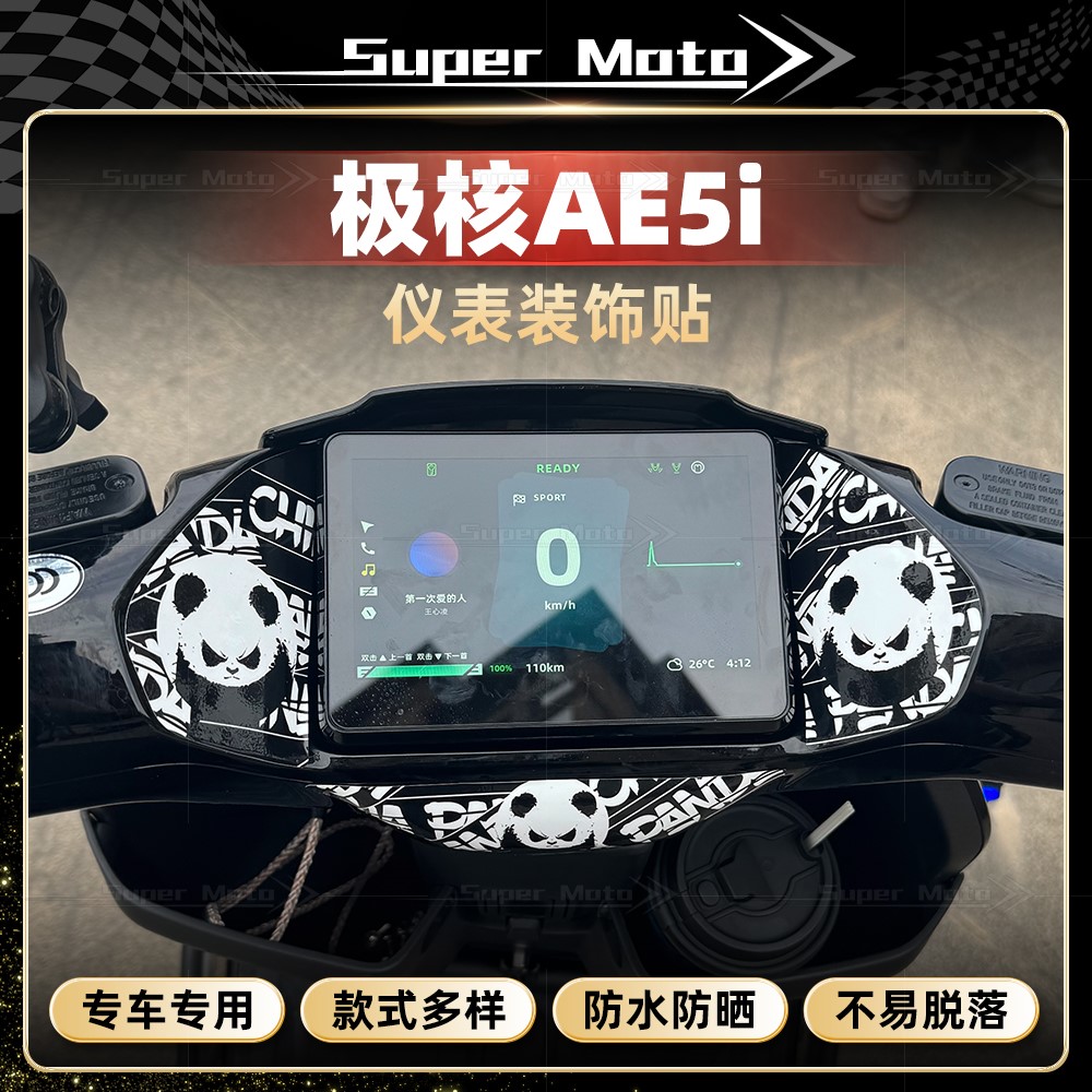 极核AE5iPro仪表四周贴纸