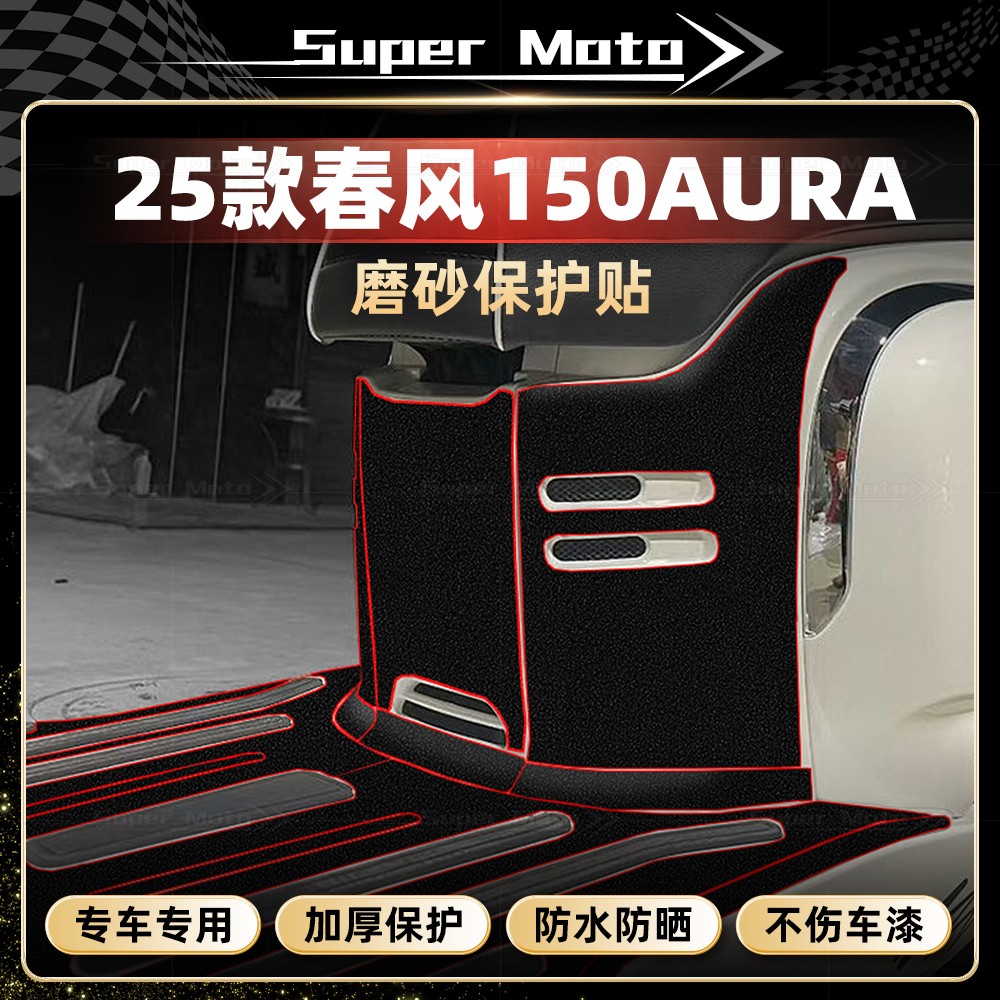 25款春风150AURA加厚装甲贴