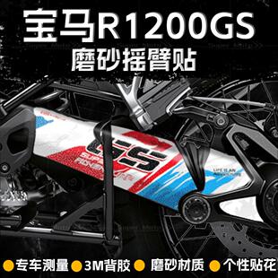 适用13-23款宝马水鸟R1200GS/R1250GS磨砂摇臂贴纸改装拉花配件