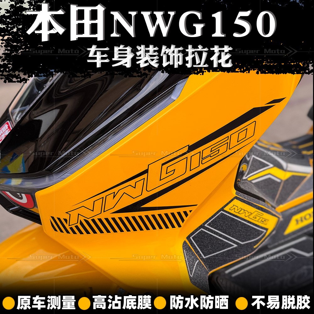 25款五羊本田NWG150车身拉花