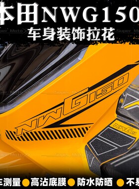 适用于25款五羊本田NWG150车身拉花防水贴纸装饰版画贴膜改装配件