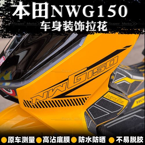 25款五羊本田NWG150车身拉花