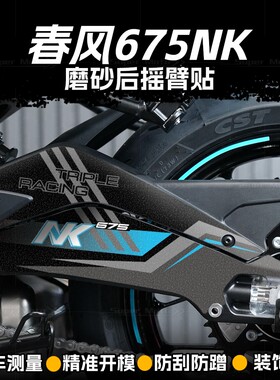 适用25款春风675NK磨砂后摇臂贴纸装饰拉花防刮贴花改装保护版画
