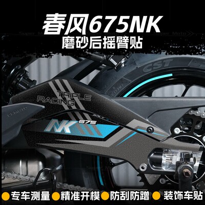25款春风675NK磨砂后摇臂贴纸