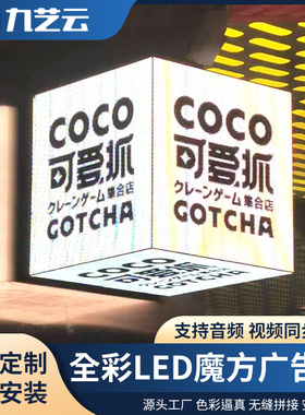 九艺云led魔方屏显示屏APP控制滚动384侧招牌4面商铺门头广告屏