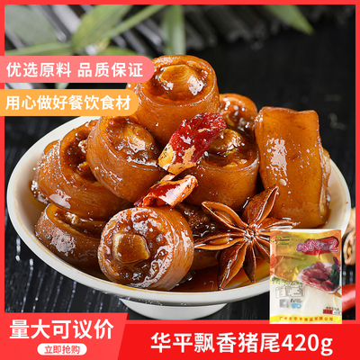 华平飘香猪尾420g香辣卤猪尾巴五香熟食卤菜酒店凉菜半成品