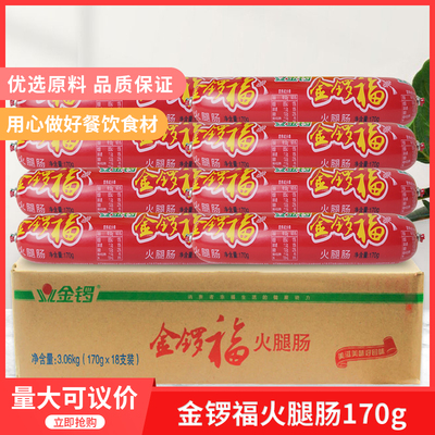 金锣福火腿肠170gx18支整箱包装泡面拍档烧烤火锅凉菜煎炒大香肠
