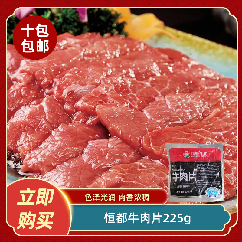 恒都精选牛肉片225g小炒黄牛肉原料酒店餐店特色半成品冷冻食材