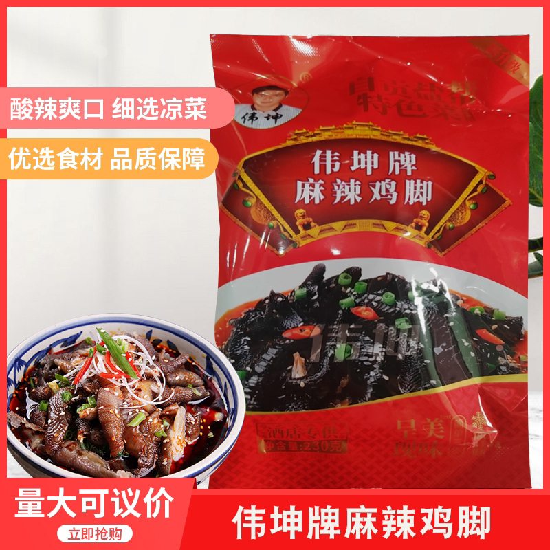 伟坤牌盐帮麻辣乌鸡脚凤爪230gx1包酒店餐饮特色小吃凉菜半成品