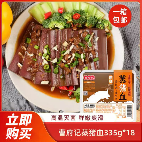 曹府记蒸猪血335g*18包毛血旺麻辣烫涮火锅食材配菜新鲜猪血豆腐