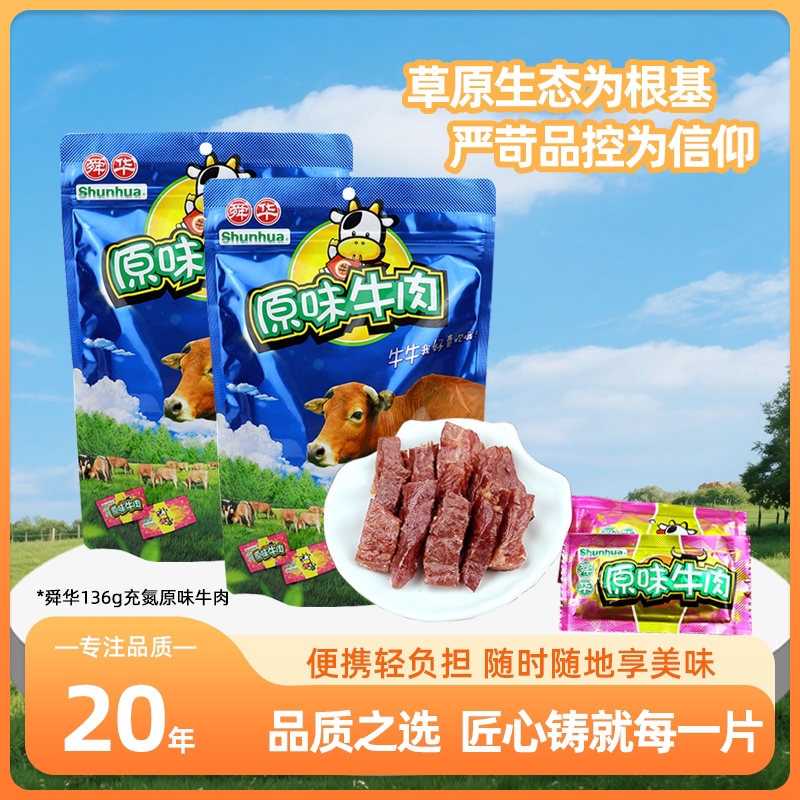舜华136g充氮原味牛肉干湖南郴州特产无添加儿童零食健康即食