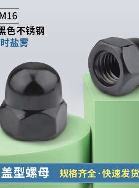 不锈钢黑色盖盖帽型螺母盖形螺帽螺丝帽304m16达克罗