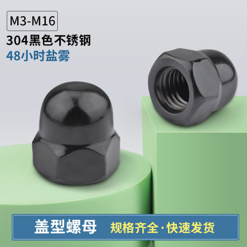 304不锈钢黑色盖母螺帽