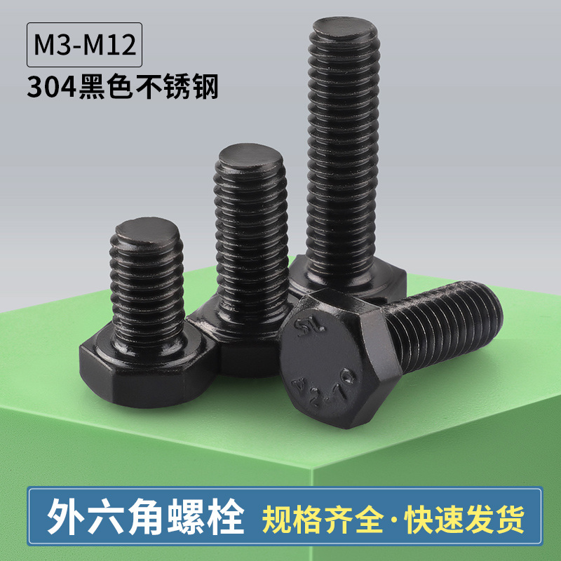 黑色304不锈钢外六角螺丝全牙