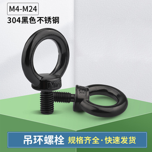 304黑色不锈钢O型吊环螺栓螺丝M4M5M6M8M10M12M14M16M18M20M24